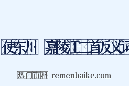使东川·嘉陵江二首反义词是什么意思的图片